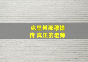 克里希那穆提传 真正的老师